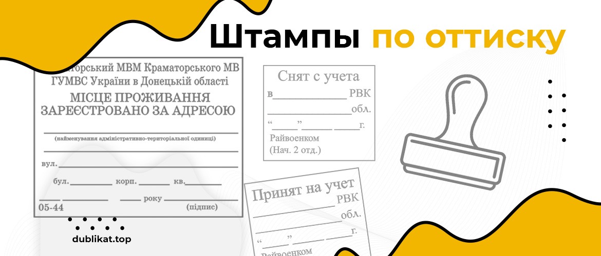штампы по оттиску без документов