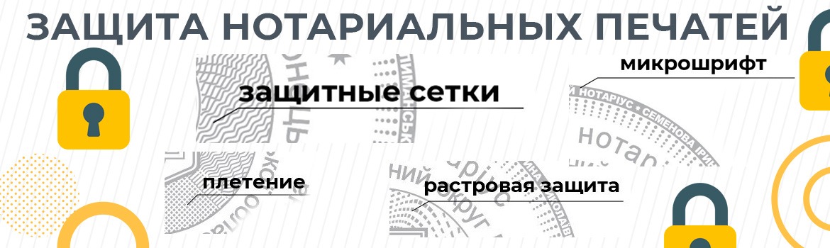 защита печатей нотариуса 