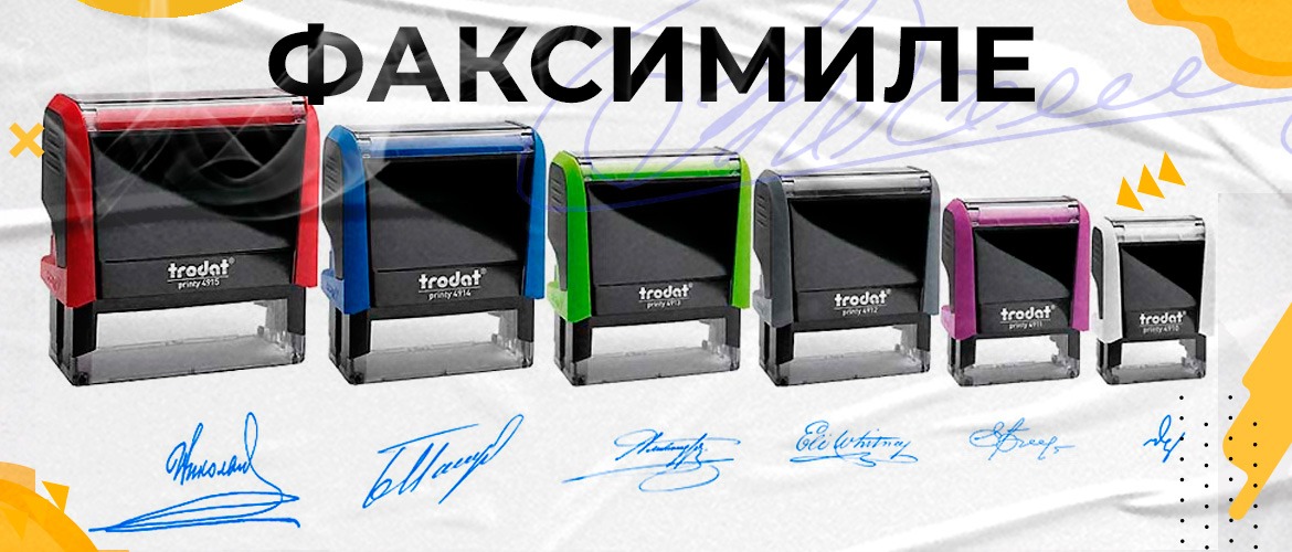 изготовление факсимиле