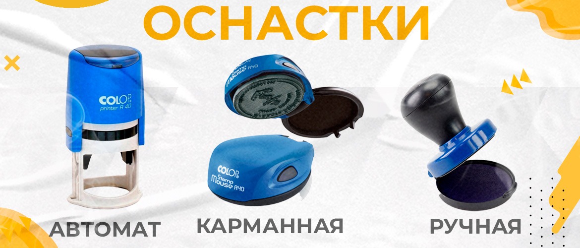 оснастки для печатей
