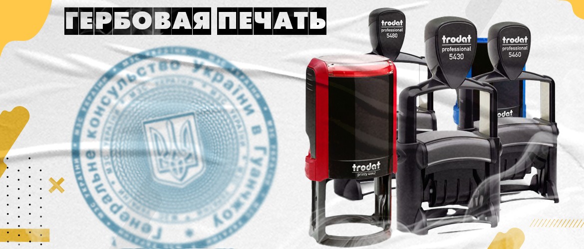 гербовая печать