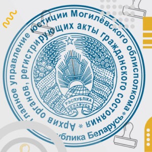 изготовление печати загса беларусии