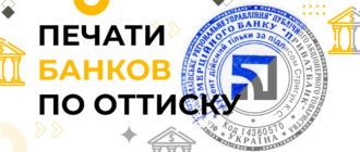 печать банка по оттиску с документа заказать