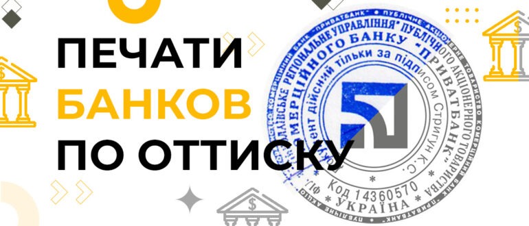 печать банка по оттиску с документа заказать