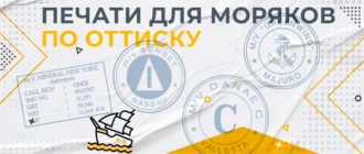 печать для моряка морские печати