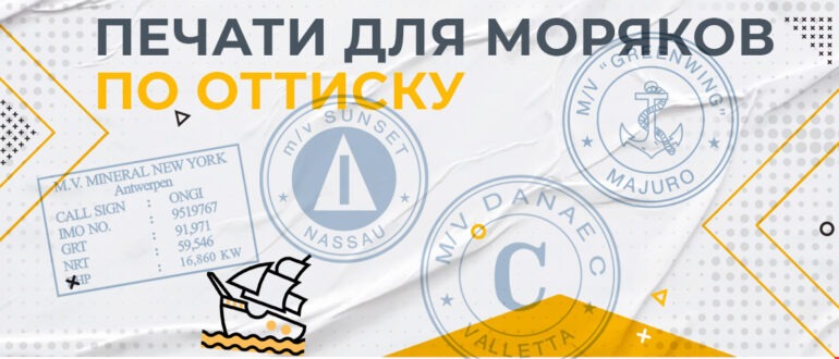 печать для моряка морские печати