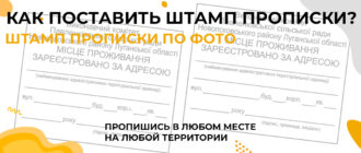 штамп прописки в паспорте украина заказать