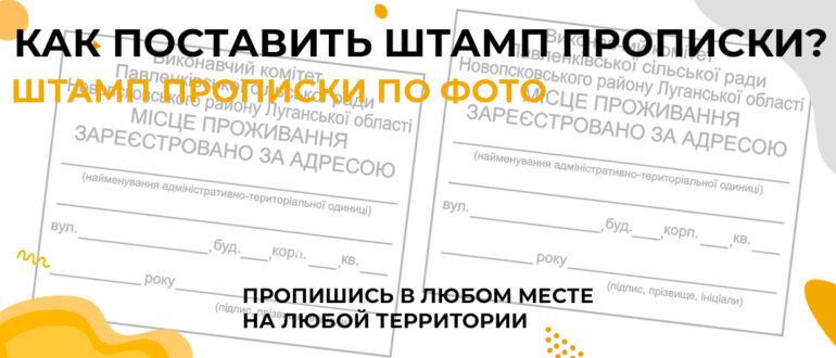 штамп прописки в паспорте украина заказать