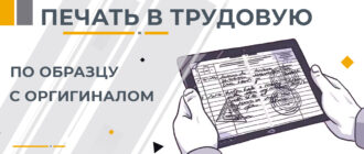 заказать печать в трудовую книжку по оттиску с фото