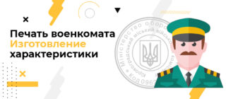 печать военкомата