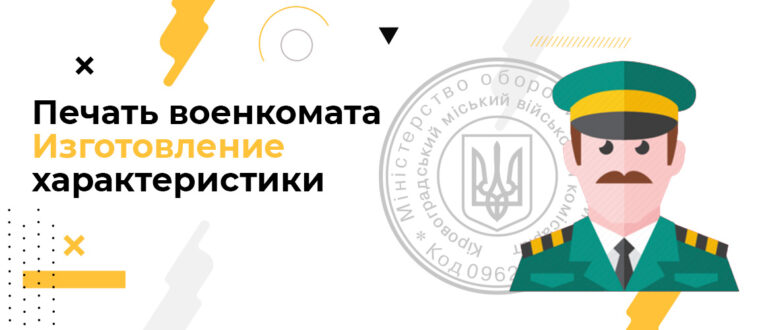 печать военкомата