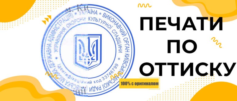 печать по оттиску без документов
