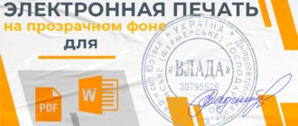 электронная печать для документов