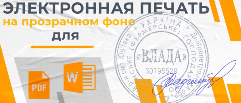 электронная печать для документов