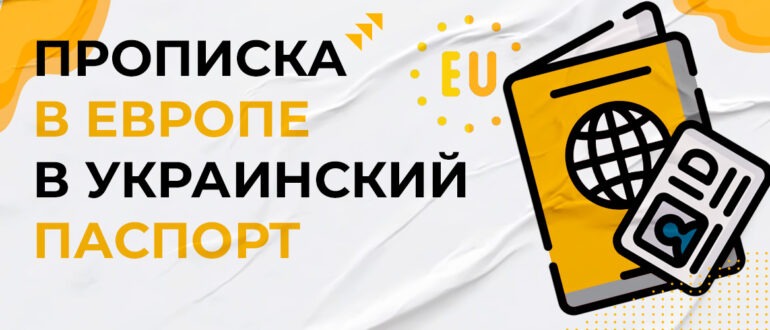 сделать прописку в Украинский паспорт в Европе