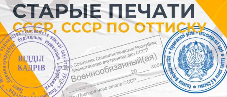 изготовление старых печатей ссср, уссс