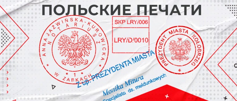 Польские печати и штампы