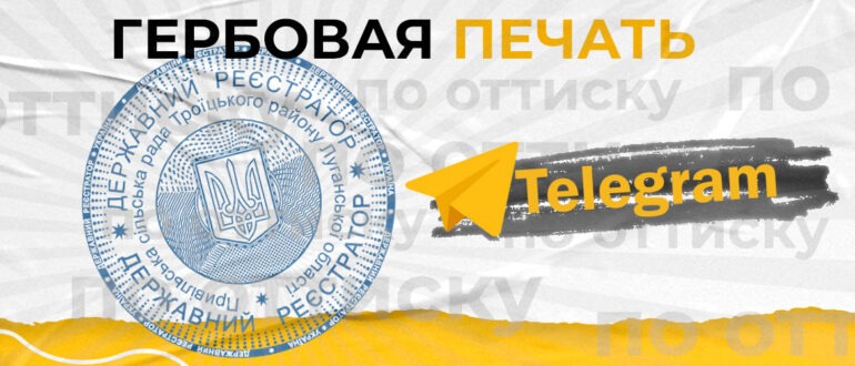 гербовая печать без документов по оттиску