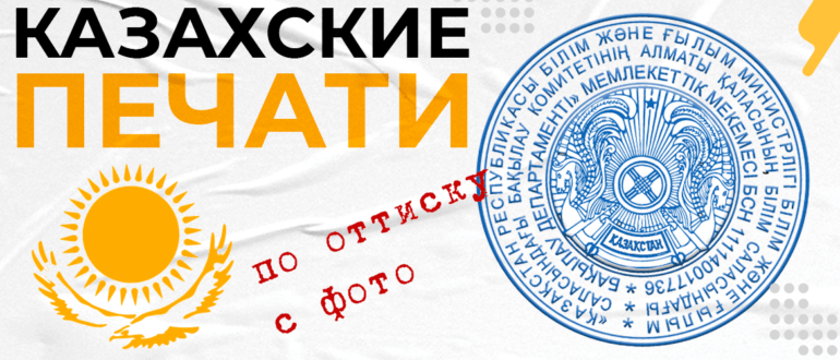 печати и штампы в Казахстане