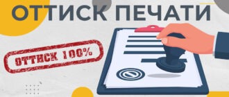 оттиск печати
