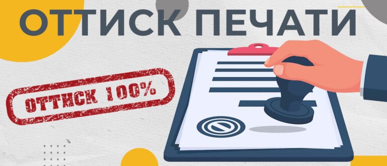 оттиск печати