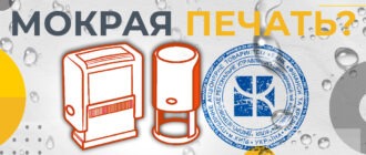 мокрая печать на документах