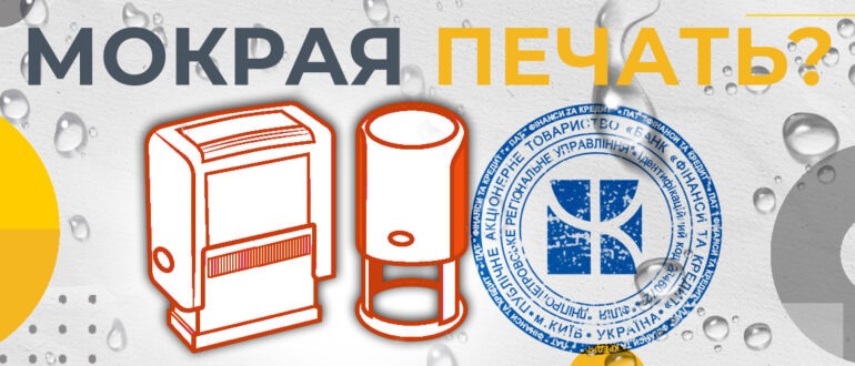 мокрая печать на документах