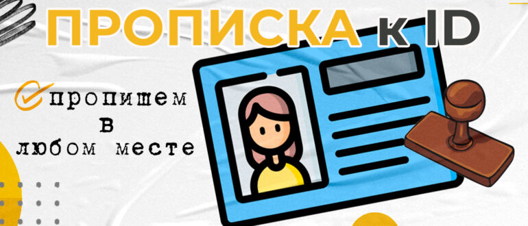 Прописка к ID-карте Украины