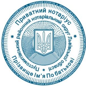 Печать нотариуса Украины: важность и требования
