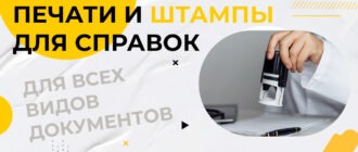 круглая печать для справок
