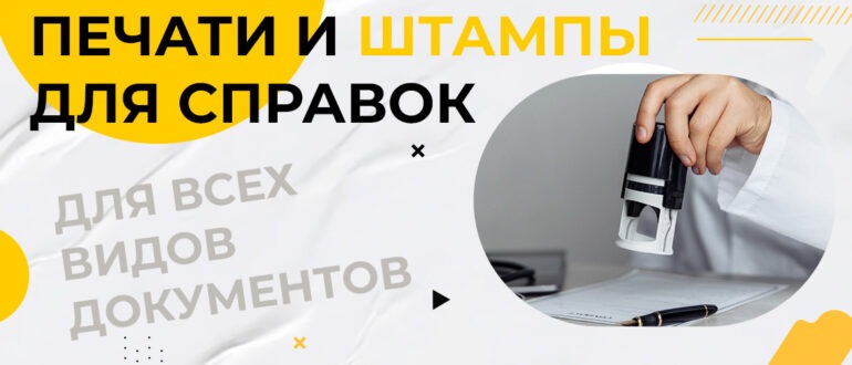 круглая печать для справок