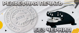 изготовление рельефной печати