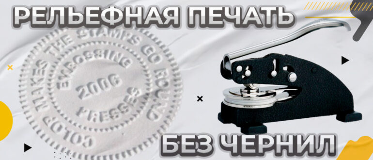 изготовление рельефной печати