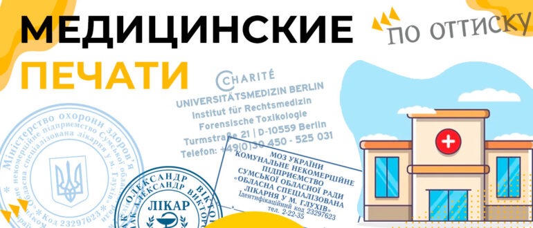 медицинские печати на заказ