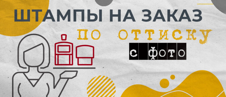 сделать штамп на заказ