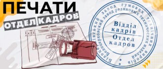 печать отдела кадров купить