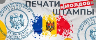 печати и штампы в молдове
