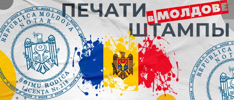 печати и штампы в молдове