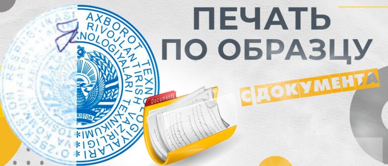 изготовить печать по образцу