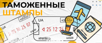 таможенные штампы при пересечение гранцы