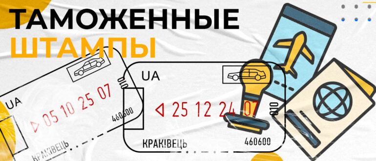 таможенные штампы при пересечение гранцы