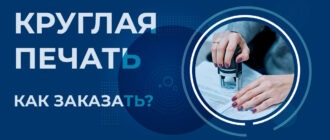 заказать круглую печать