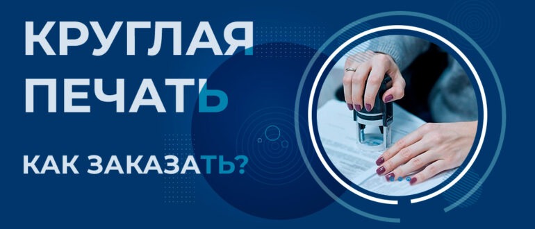заказать круглую печать