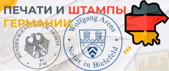 изготовление печатей в германии