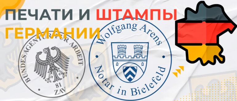 изготовление печатей в германии