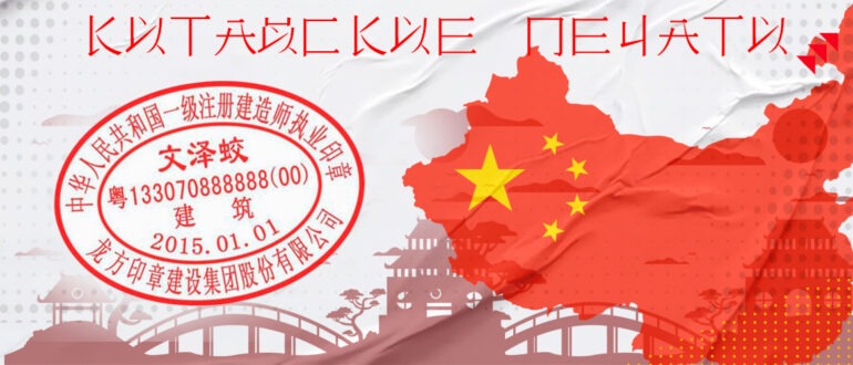 Китайские печати