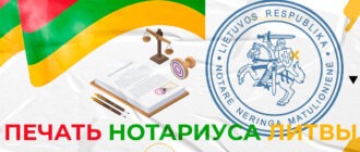 печать нотариуса в литве
