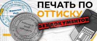 по оттиску без документов