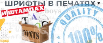 шрифты для печатей и штампов