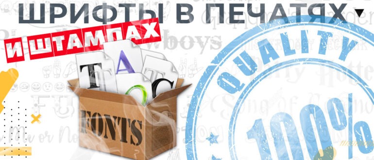 шрифты для печатей и штампов